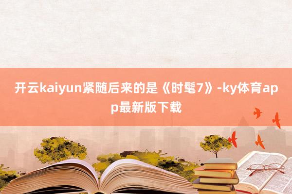 开云kaiyun紧随后来的是《时髦7》-ky体育app最新版下载