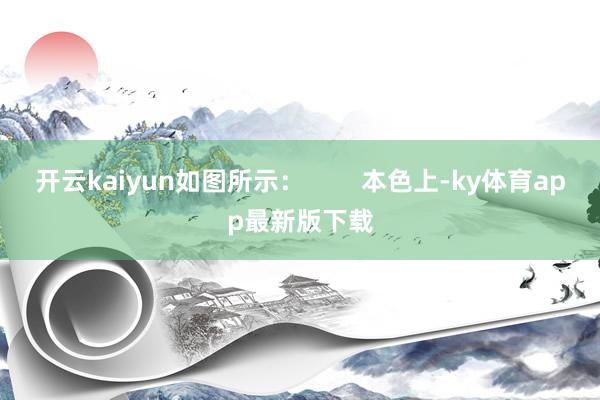开云kaiyun如图所示：        本色上-ky体育app最新版下载