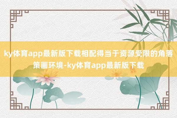 ky体育app最新版下载相配得当于资源受限的角落策画环境-ky体育app最新版下载