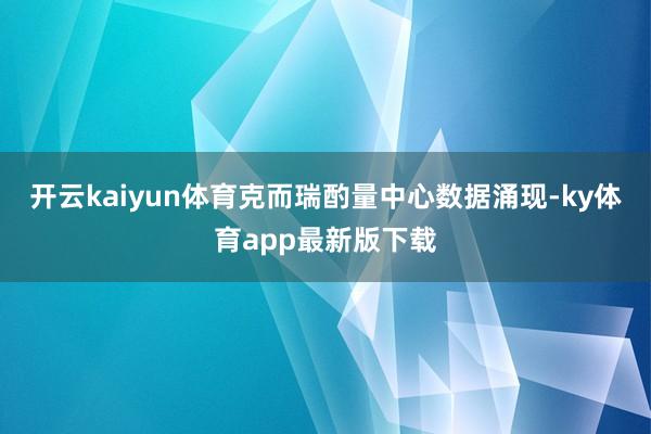开云kaiyun体育克而瑞酌量中心数据涌现-ky体育app最新版下载