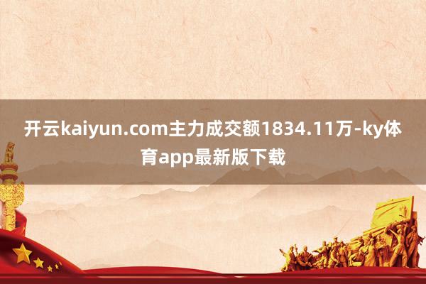 开云kaiyun.com主力成交额1834.11万-ky体育app最新版下载