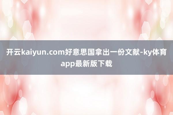 开云kaiyun.com好意思国拿出一份文献-ky体育app最新版下载
