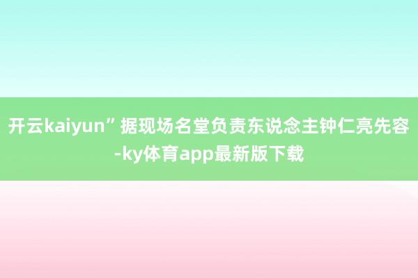 开云kaiyun”据现场名堂负责东说念主钟仁亮先容-ky体育app最新版下载