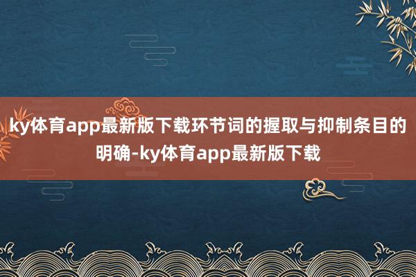 ky体育app最新版下载环节词的握取与抑制条目的明确-ky体育app最新版下载