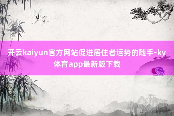 开云kaiyun官方网站促进居住者运势的随手-ky体育app最新版下载