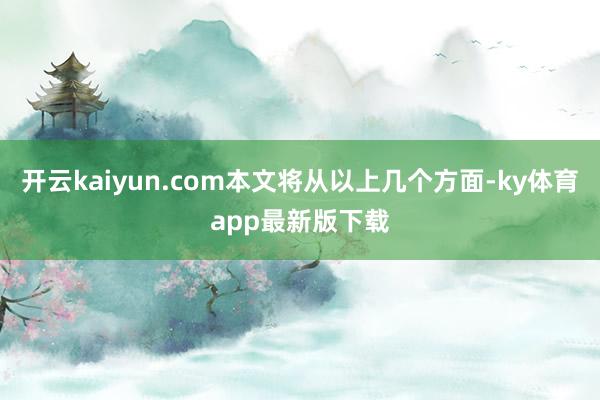 开云kaiyun.com本文将从以上几个方面-ky体育app最新版下载