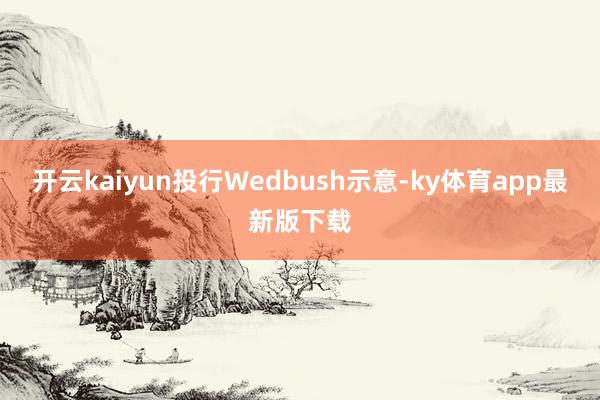 开云kaiyun投行Wedbush示意-ky体育app最新版下载