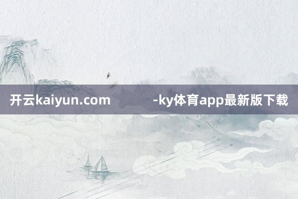 开云kaiyun.com            -ky体育app最新版下载