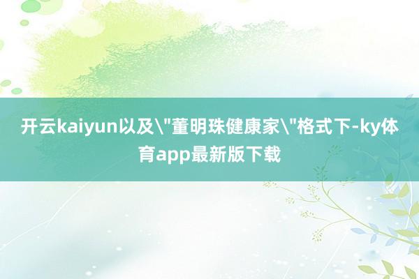 开云kaiyun以及