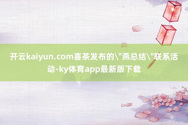 开云kaiyun.com喜茶发布的